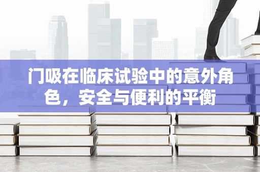 门吸在临床试验中的意外角色，安全与便利的平衡
