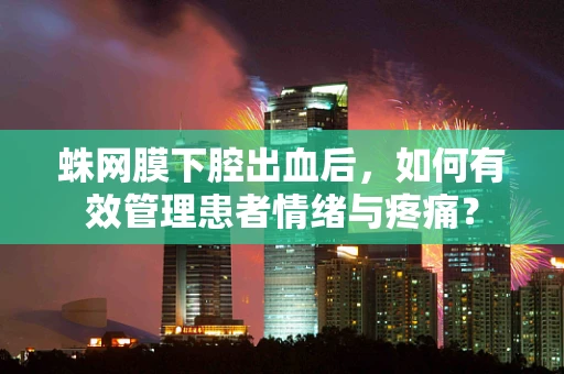 蛛网膜下腔出血后，如何有效管理患者情绪与疼痛？