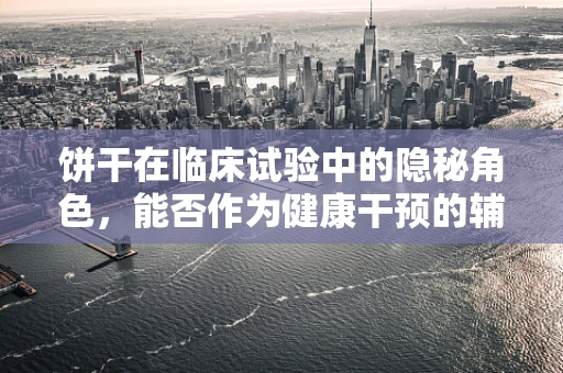 饼干在临床试验中的隐秘角色，能否作为健康干预的辅助工具？
