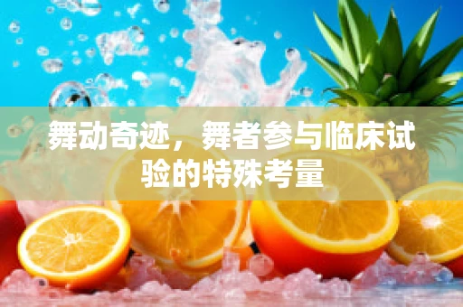 舞动奇迹，舞者参与临床试验的特殊考量