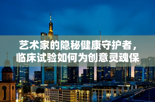 艺术家的隐秘健康守护者，临床试验如何为创意灵魂保驾护航？