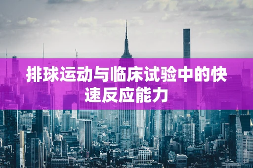 排球运动与临床试验中的快速反应能力