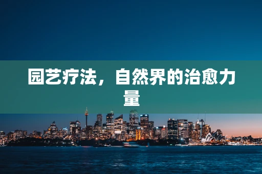 园艺疗法，自然界的治愈力量