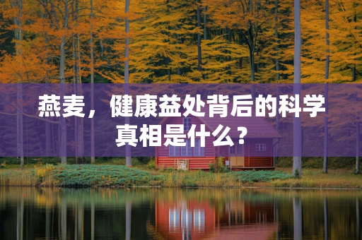 燕麦，健康益处背后的科学真相是什么？