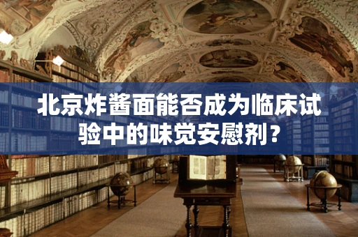 北京炸酱面能否成为临床试验中的味觉安慰剂？