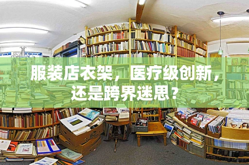 服装店衣架，医疗级创新，还是跨界迷思？