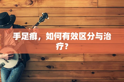 手足癣，如何有效区分与治疗？