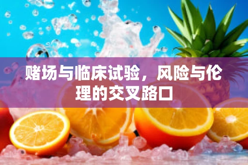 赌场与临床试验，风险与伦理的交叉路口