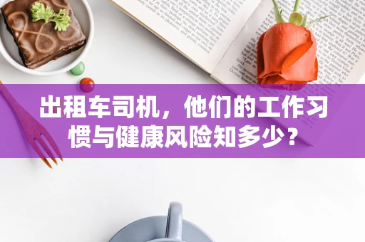 出租车司机，他们的工作习惯与健康风险知多少？