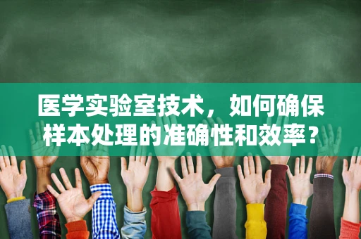 医学实验室技术，如何确保样本处理的准确性和效率？