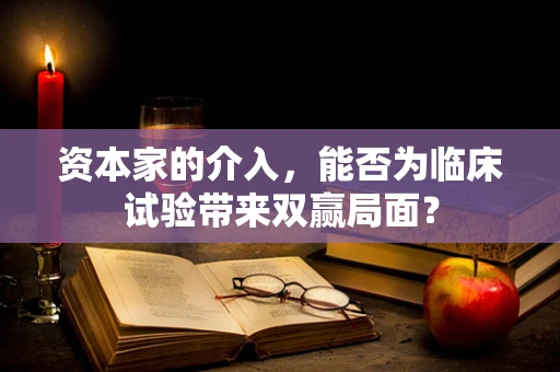 资本家的介入，能否为临床试验带来双赢局面？