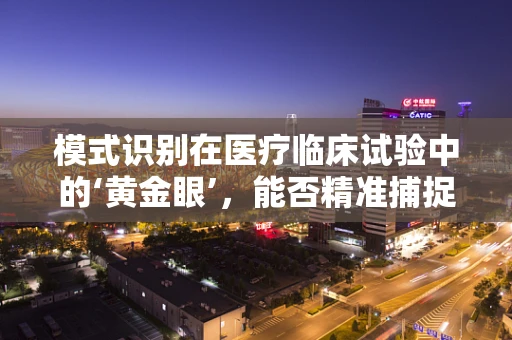模式识别在医疗临床试验中的‘黄金眼’，能否精准捕捉疾病信号？
