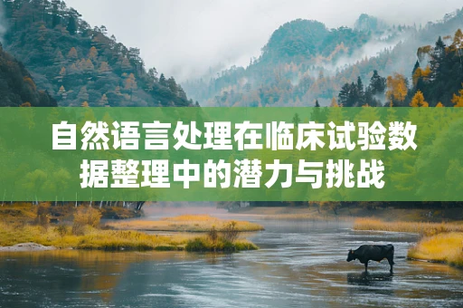 自然语言处理在临床试验数据整理中的潜力与挑战