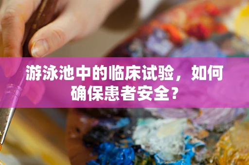 游泳池中的临床试验，如何确保患者安全？