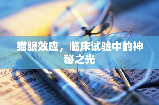 猫眼效应，临床试验中的神秘之光
