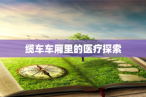 缆车车厢里的医疗探索