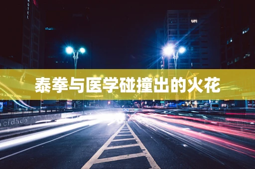 泰拳与医学碰撞出的火花