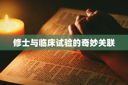 修士与临床试验的奇妙关联