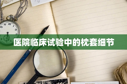 医院临床试验中的枕套细节