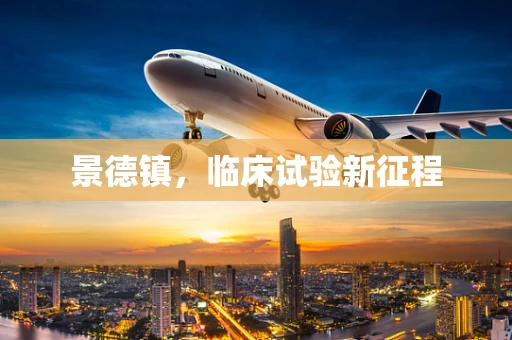景德镇，临床试验新征程