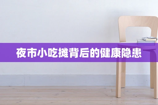 夜市小吃摊背后的健康隐患