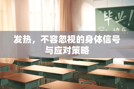 发热，不容忽视的身体信号与应对策略