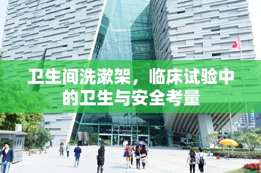 卫生间洗漱架，临床试验中的卫生与安全考量