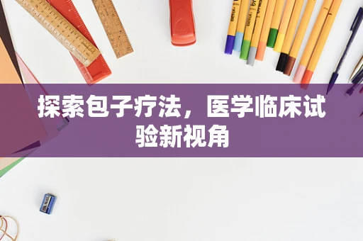 探索包子疗法，医学临床试验新视角
