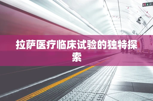 拉萨医疗临床试验的独特探索