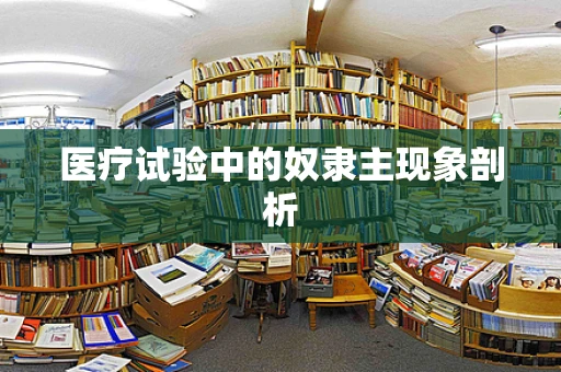医疗试验中的奴隶主现象剖析