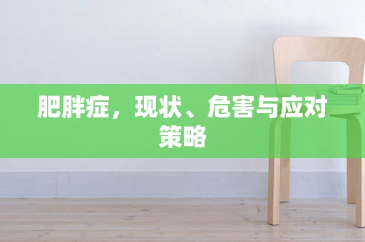 肥胖症，现状、危害与应对策略