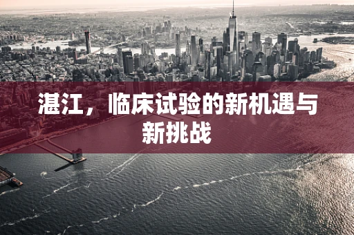 湛江，临床试验的新机遇与新挑战