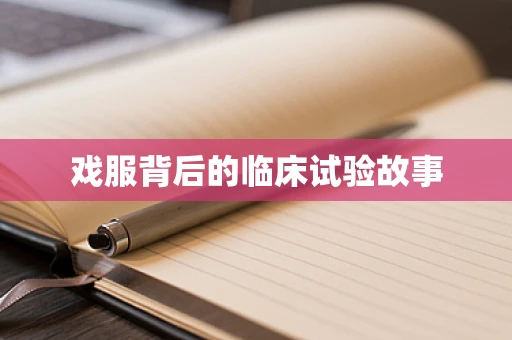 戏服背后的临床试验故事