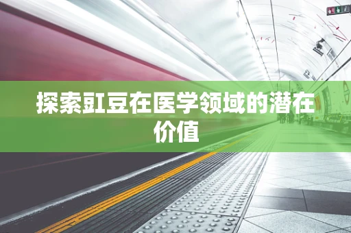 探索豇豆在医学领域的潜在价值