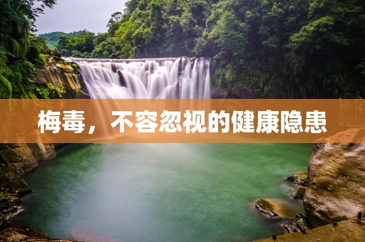 梅毒，不容忽视的健康隐患