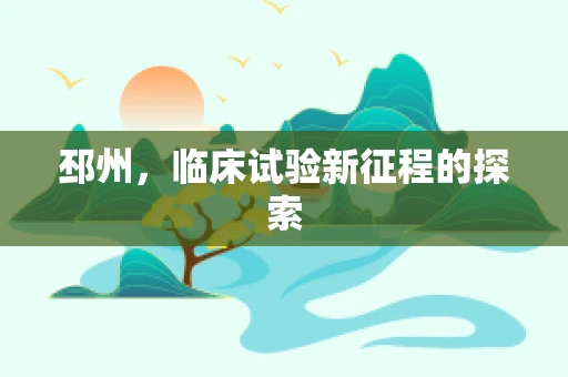 邳州，临床试验新征程的探索