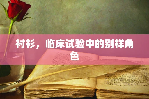 衬衫，临床试验中的别样角色