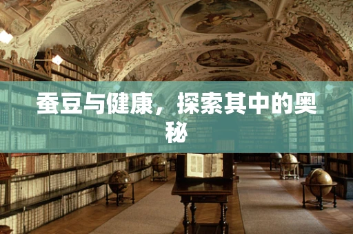 蚕豆与健康，探索其中的奥秘
