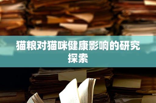 猫粮对猫咪健康影响的研究探索