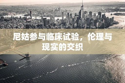 尼姑参与临床试验，伦理与现实的交织