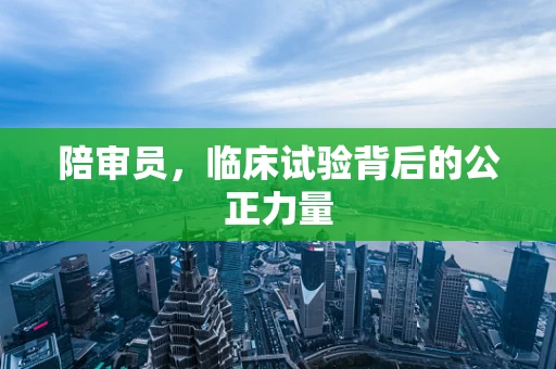 陪审员，临床试验背后的公正力量
