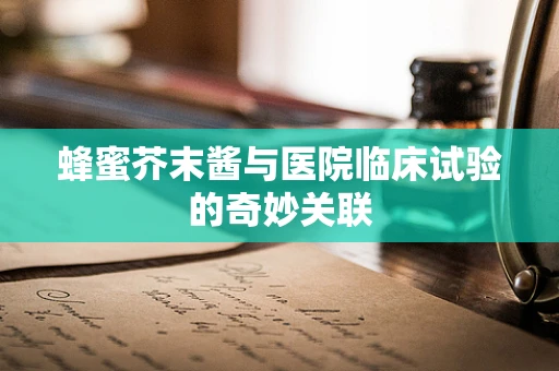 蜂蜜芥末酱与医院临床试验的奇妙关联