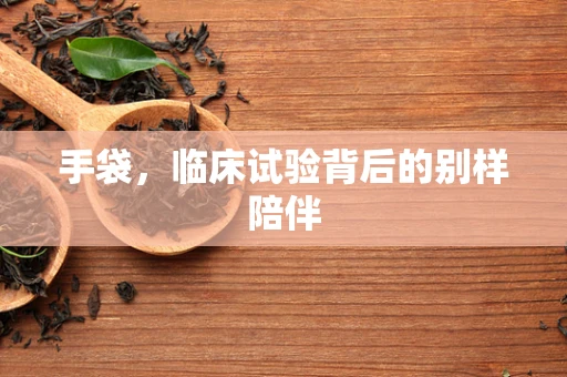 手袋，临床试验背后的别样陪伴