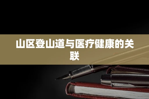 山区登山道与医疗健康的关联
