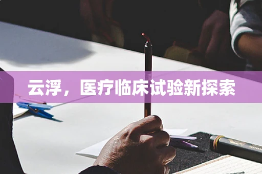 云浮，医疗临床试验新探索