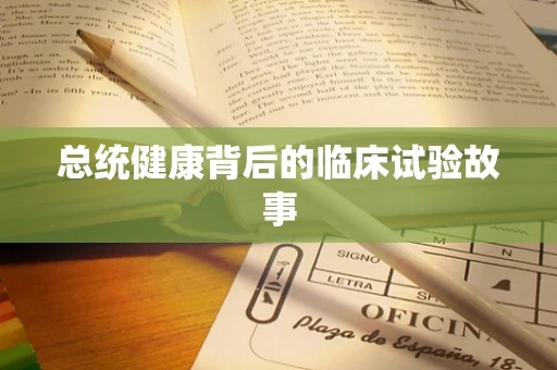 总统健康背后的临床试验故事