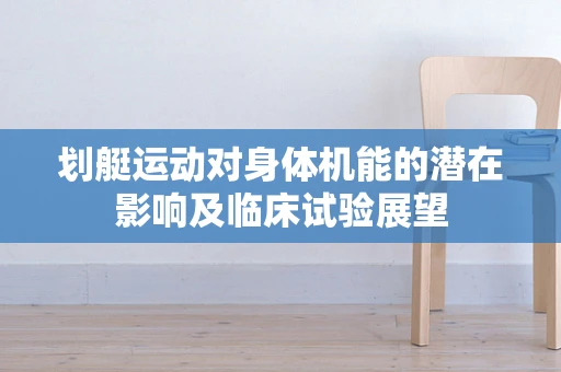 划艇运动对身体机能的潜在影响及临床试验展望