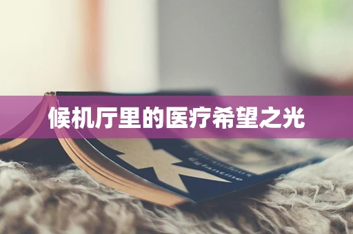 候机厅里的医疗希望之光