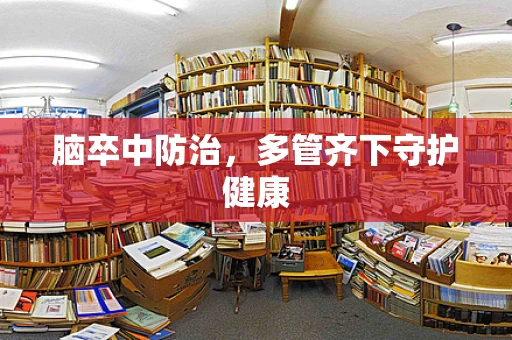 脑卒中防治，多管齐下守护健康