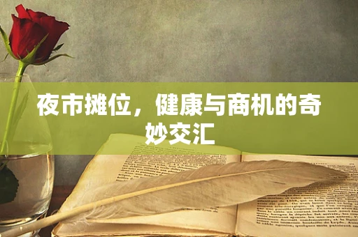 夜市摊位，健康与商机的奇妙交汇